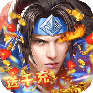武林盟主（送千元充值）