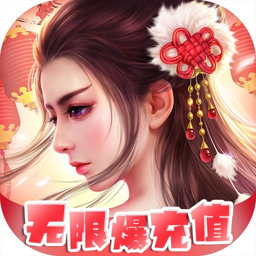 剑仙缘（无限爆充值）
