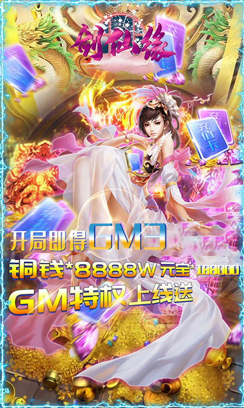 剑仙缘（无限爆充值）