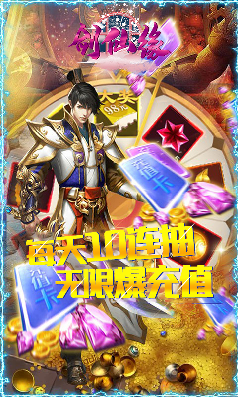 剑仙缘（无限爆充值）