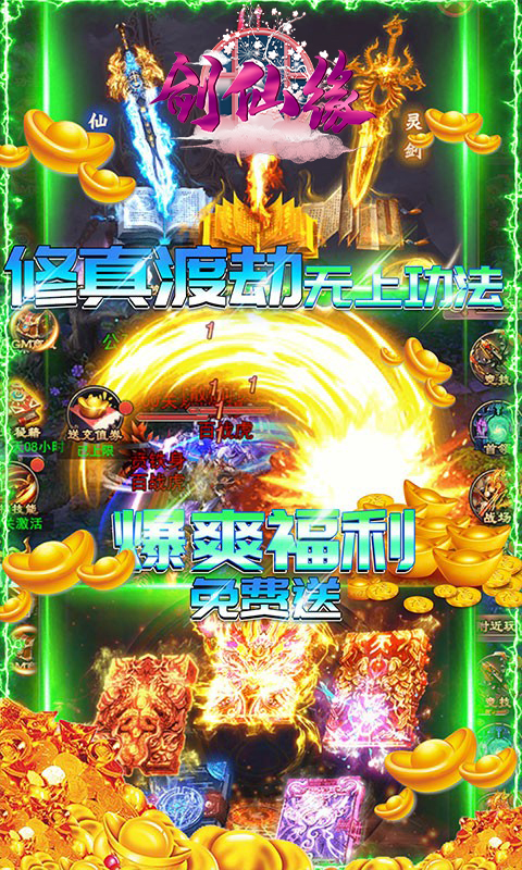 剑仙缘（无限爆充值）
