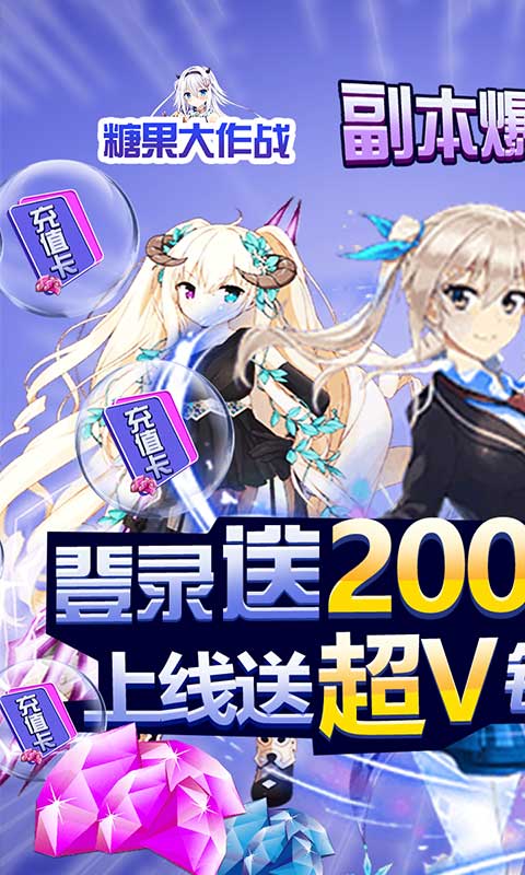 糖果大作战（送GM万元充）