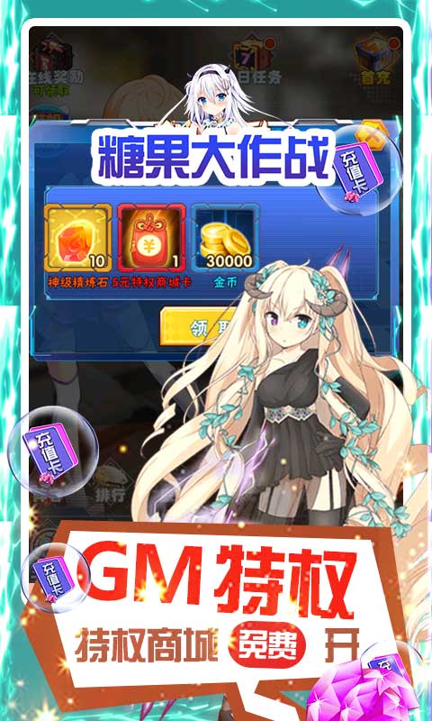 糖果大作战（送GM万元充）