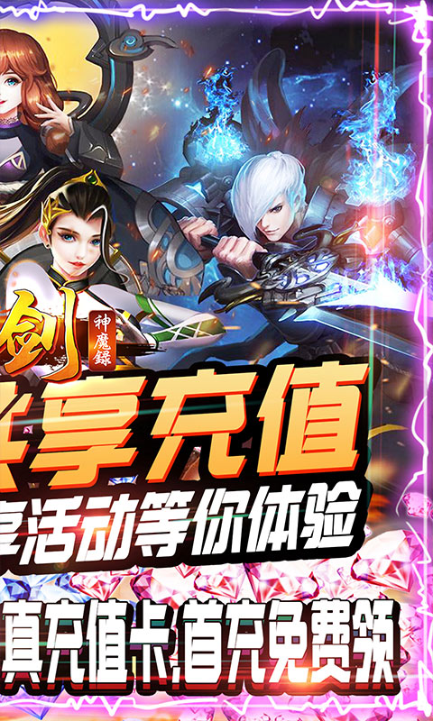 刀剑神魔录（共享充值版）