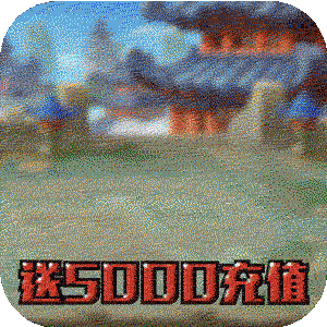开心斗三国（送5000充值）