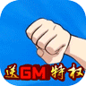 冲向地心（送真GM）