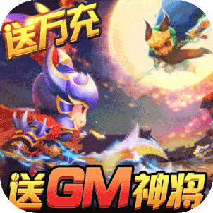 三国大领主（送GM无限抽）