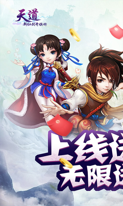 天道（无限送充值）