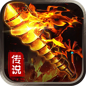 圣战传说（送满GM爆充）
