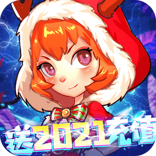 恋恋驯龙记（送2021充值）