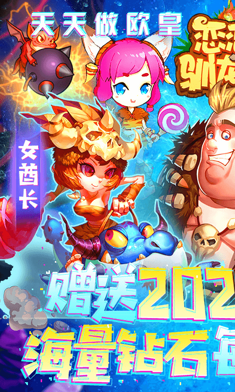 恋恋驯龙记（送2021充值）
