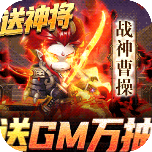 圣物英雄（送GM万抽）