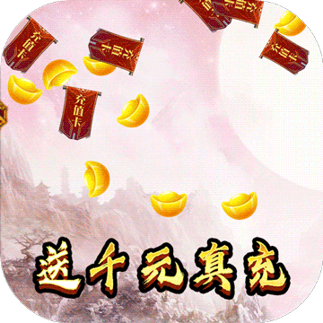 魔域迷宫（免费千充GM）