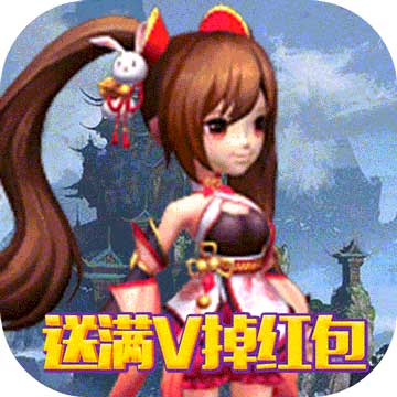 萌蛇联盟（送满V掉红包）