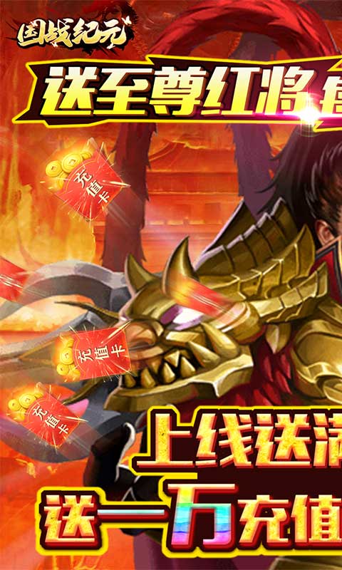 国战纪元（送10000充值）