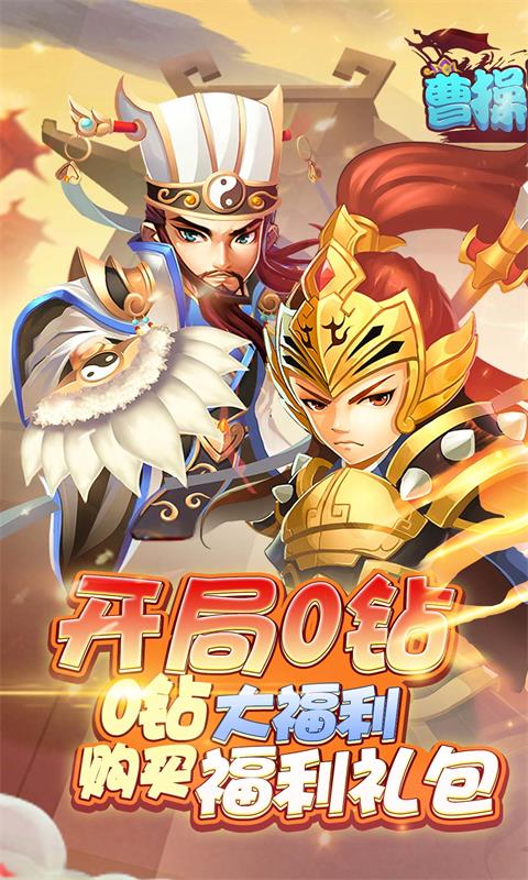 曹操别跑（无限商城）