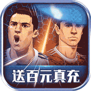 荣耀足球（送百元真充）