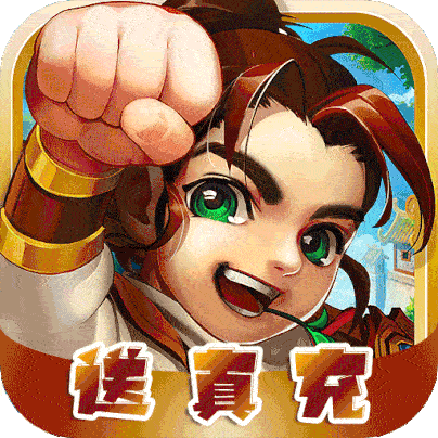 征战九州（无限送真充）