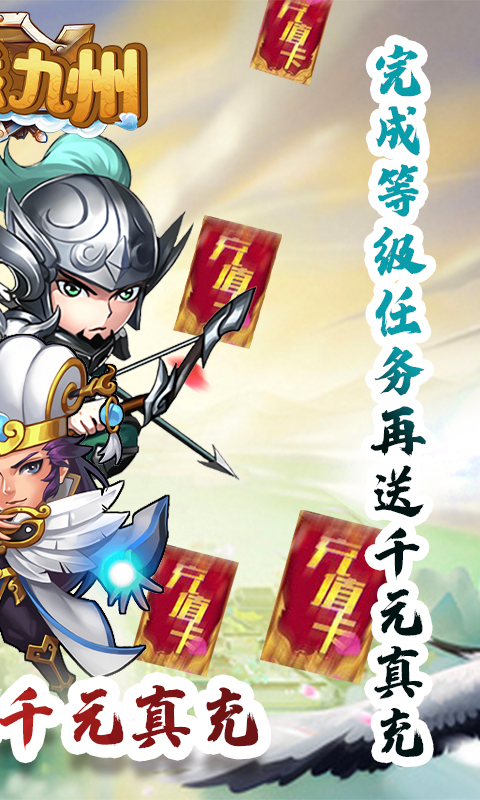 征战九州（无限送真充）