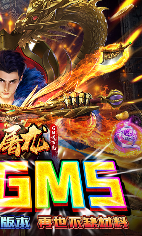 烈火屠龙（GM送万充）