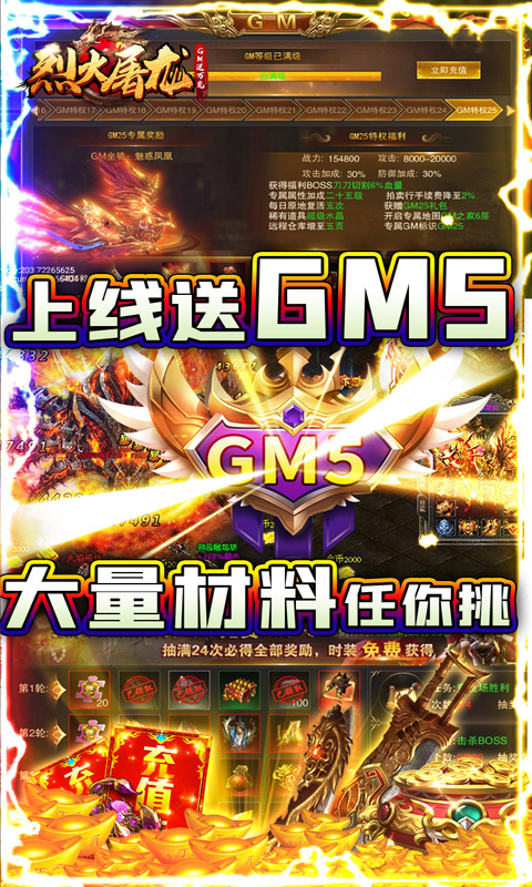 烈火屠龙（GM送万充）