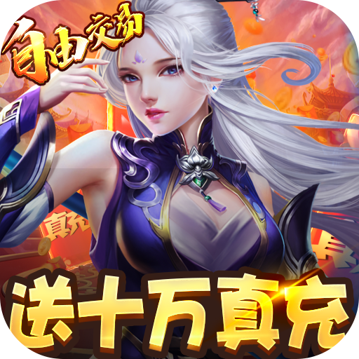 三生诀（送十万真充）公测