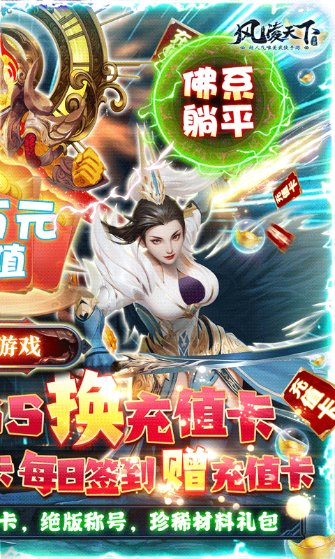 风凌天下（躺平送万充）