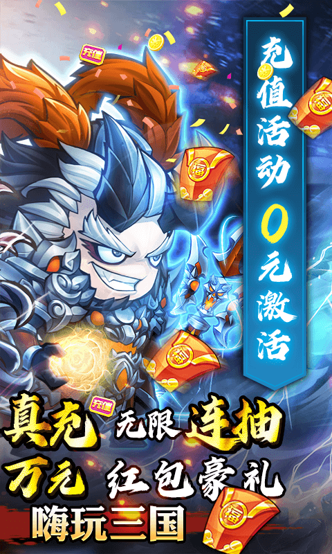 萌将三国（无限送真充）