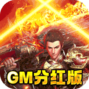 神魔齐天（GM分红版）