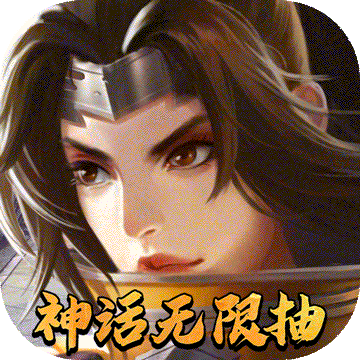 斗将（神话无限抽）