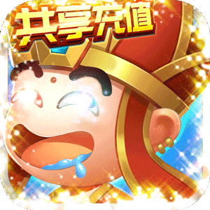 君临城下（共享充值版）