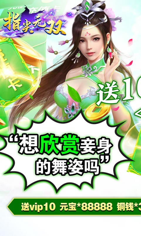 指尖无双（送10000真充）