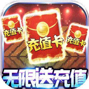 剑笑九州（无限送充值）