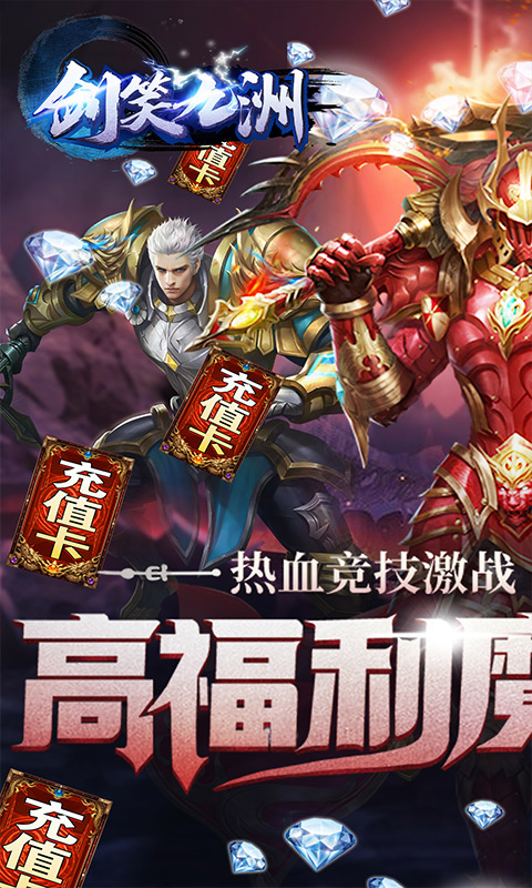 剑笑九州（无限送充值）