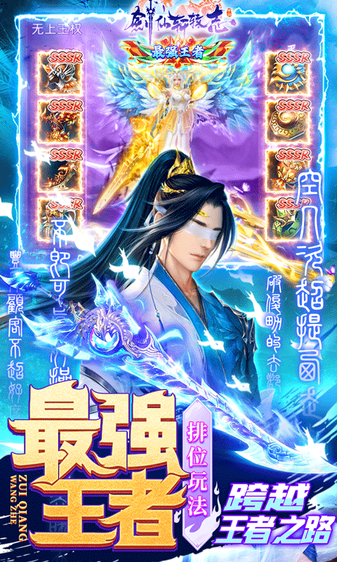 剑仙轩辕志（0氪领万充）