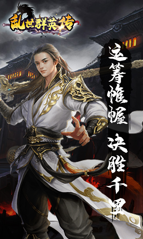 乱世群英传