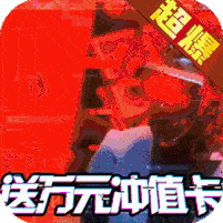 斗转武林（送超V万充）