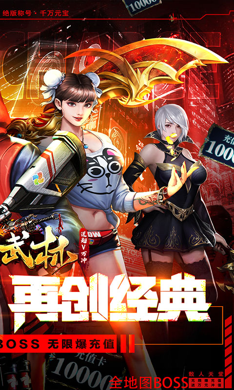 斗转武林（送超V万充）