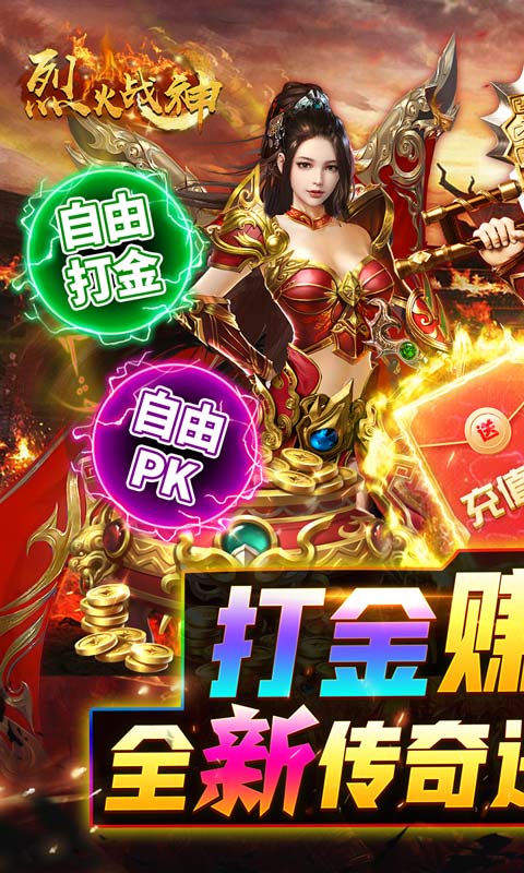 烈火战神（打金赚真充）
