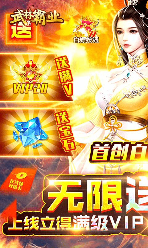 武林霸业（无限抽充值卡）