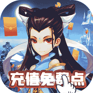 大话白蛇（充值免费点）公测