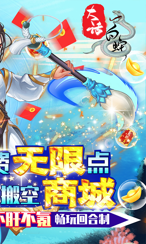 大话白蛇（充值免费点）公测