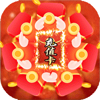 武林至尊（爆无限真充）