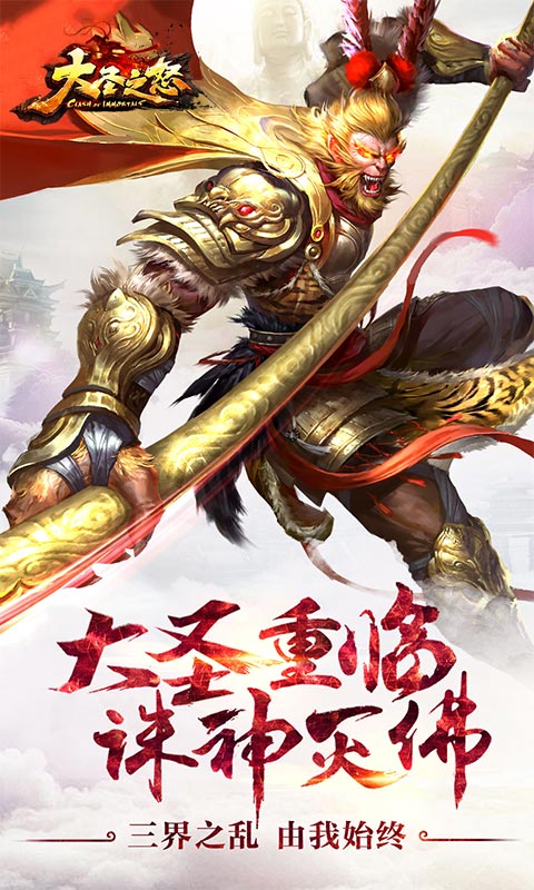 大圣之怒（送648充值）