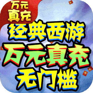 西游修仙记（0氪真万充）内测