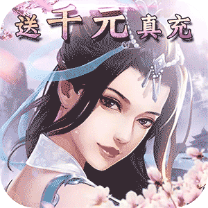 圣剑英灵传（送4000元真充）