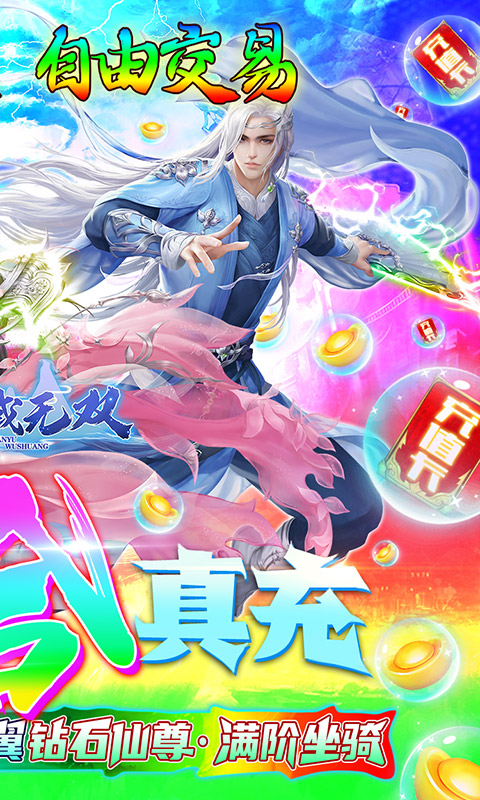 仙域无双（骑羽满V版）