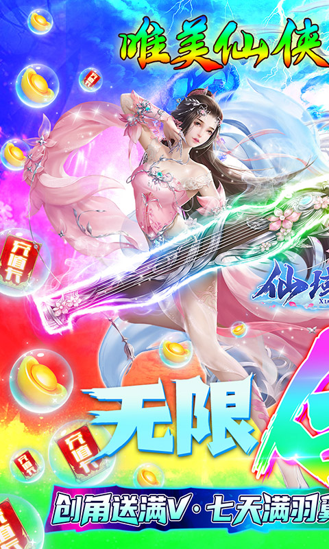 仙域无双（骑羽满V版）