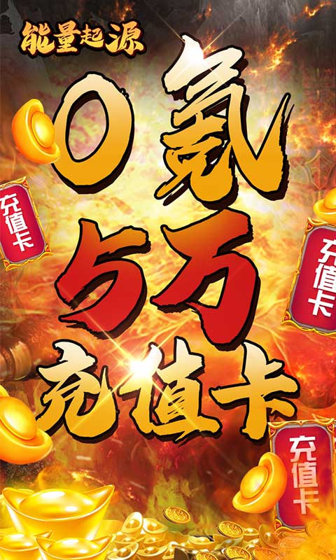 能量起源（送5万充值）