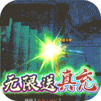 闯出去吧（无限送真充）